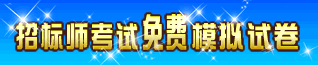 中國招標(biāo)網(wǎng)招標(biāo)內(nèi)容考試